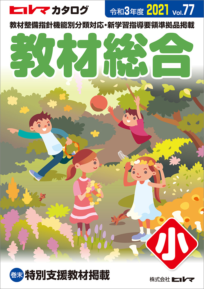 ”小学校用教材カタログイラスト画像。春の庭で遊ぶ子供たち。花かんむり、タンバリン、ボール。”