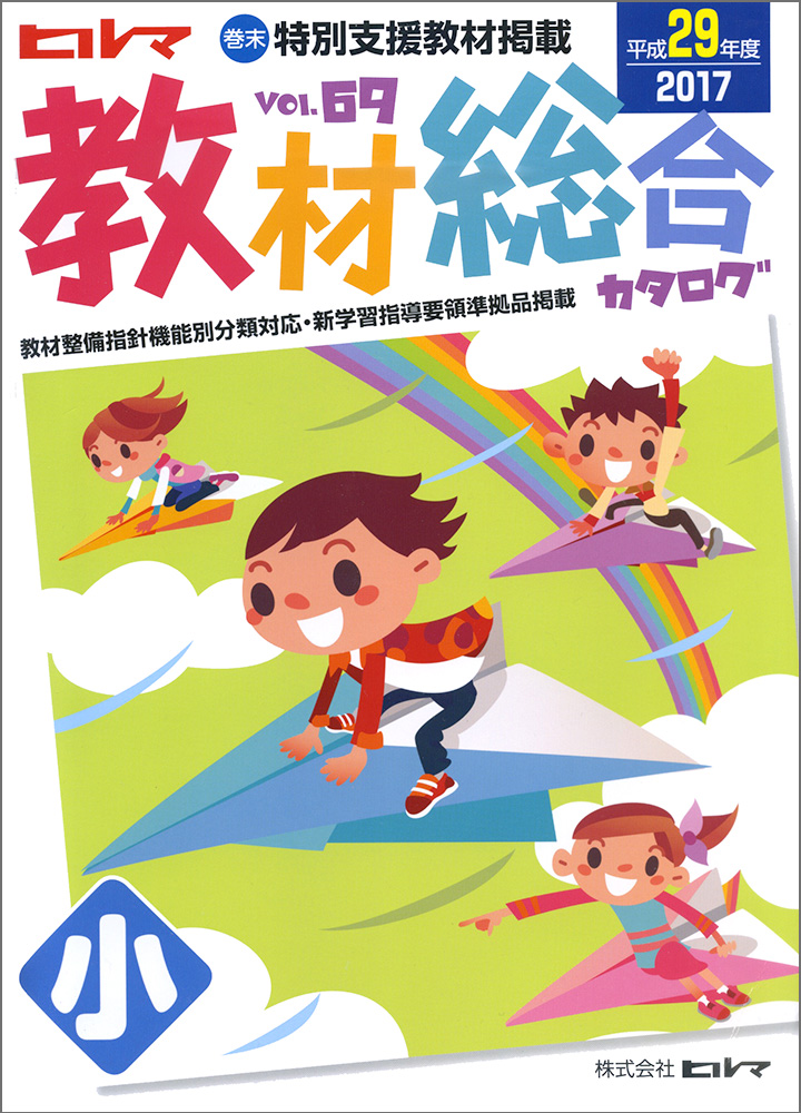”小学校用教材カタログイラスト画像。紙飛行機に乗って空を飛ぶ児童。男の子。女の子。虹が掛かっている。”