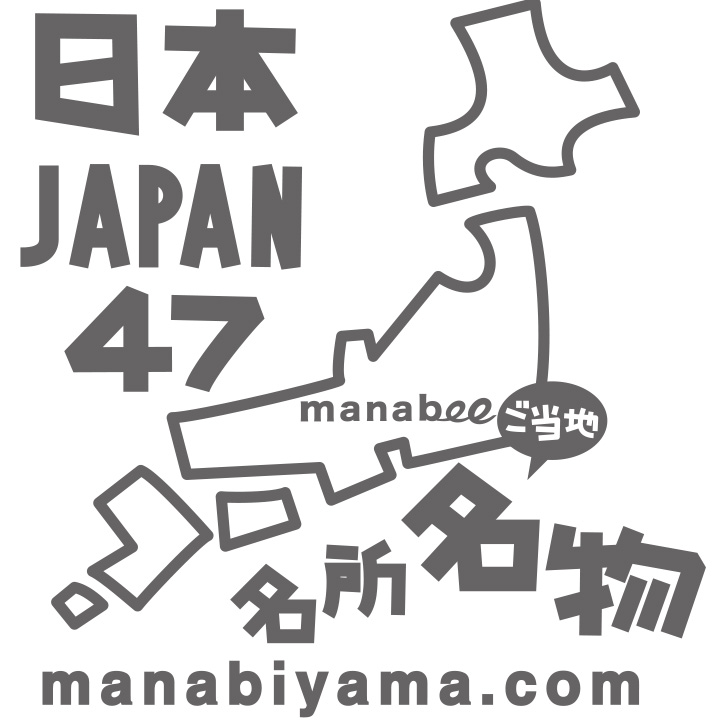 ４７都道府県の名物 名所 イラストレーター 山口マナビ