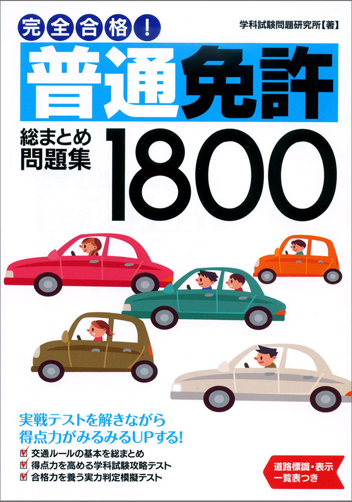 ”普通自動車免許試験問題集書籍イラスト画像。セダン型乗用車や小型車・軽自動車を運転するドライバー。”