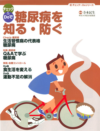 ”冊子表紙イラスト画像。糖尿病を予防する。自転車で運動する太った男性。カロリーダイエットと運動。”